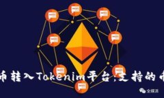 如何将数字货币转入Tokenim平台：支持的币种及操