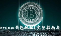 如何修改Ethereum钱包地址？完整指南与常见问题解