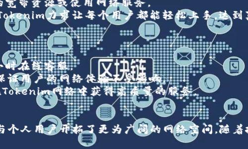   Tokenim如何解决互联网宽带问题？ / 
 guanjianci Tokenim, 宽带, 互联网, 解决方案 /guanjianci 

引言
在当今这个数字化飞速发展的时代，网络服务已成为人们生活中不可或缺的一部分。然而，宽带网络的连接速度和稳定性一直是用户关注的焦点。当宽带出现问题时，不仅影响了用户的在线体验，也可能导致工作和娱乐活动的中断。作为一种新兴的技术，Tokenim提供了一种创新的解决方案以应对宽带问题。本文将深入探讨Tokenim如何解决互联网宽带问题，分析其工作原理及应用场景。

Tokenim的基本概念
Tokenim是一种利用区块链和加密技术的网络传输服务。这项技术的核心在于数据传输的安全性和效率上。Tokenim通过建立去中心化的网络架构，允许用户在没有中介的情况下进行数据传输，从而减少了网络拥堵和延迟。Tokenim不仅是对传统宽带服务的一种补充，也是一种颠覆性的改进。

Tokenim如何工作
Tokenim的工作原理可以理解为利用区块链技术创造一个去中心化的网络。每个用户在这个网络中都可以作为节点分享自己的带宽资源，同时也可以使用其他节点的带宽。这种方式实现了资源的高效利用，极大提升了网络的可访问性和稳定性。
具体来说，Tokenim会将用户的带宽资源进行数字化，形成一种可以交易的代币。这些代币可以在网络中进行买卖，用户可以通过出租自己的带宽获得Tokenim代币，而想要使用带宽的用户可以通过支付代币获取服务。这种经济模式激励用户参与到网络中，形成良性循环。

Tokenim在解决宽带问题上的优势
与传统宽带提供商相比，Tokenim在解决宽带问题上有着明显的优势。首先，Tokenim的去中心化特性使得网络更加健壮。一旦某一个节点出现问题，其他节点仍然可以继续提供服务，降低了单点故障的风险。其次，Tokenim通过资源共享的模式提升了带宽的利用率，用户在高峰时段也能享受到相对较好的网络体验。
再者，Tokenim的透明交易机制确保了用户在使用过程中能够清楚明了地了解到资源利用的情况，进而提升了用户的信任度。此外，由于Tokenim消除了中介，减少了用户的费用支出，提供了一种经济实惠的互联网解决方案。

可能的相关问题
ol
liTokenim的实施过程是怎样的？/li
liTokenim与传统宽带服务相比有哪些具体区别？/li
li使用Tokenim需要特殊的设备或软件吗？/li
li如果出现网络问题，Tokenim如何进行故障排除？/li
/ol

Tokenim的实施过程
实施Tokenim的过程可以分为几个关键步骤。首先，用户需要在Tokenim平台上注册一个账号。账号注册后，用户可以通过平台提供的工具轻松将自己的带宽资源数字化。这一过程相对简便，只需遵循平台的指导完成必要的配置。
其次，平台会对用户的带宽进行评估并给出相应的代币数量。这些代币不仅可以用于交换网络服务，还可以在平台内进行交易和兑换。用户在获得代币后，可以选择继续分享自己的带宽资源，或是对所需的服务进行购买。
最后，在用户使用Tokenim网络的过程中，如果遇到任何问题，Tokenim团队会提供24小时的客服支持，协助用户处理技术问题或故障。这种全面的支持确保了用户在使用Tokenim的过程中拥有良好的体验。

Tokenim与传统宽带服务的区别
传统的宽带服务一般由大型互联网服务提供商（ISP）控制，其运营和服务质量往往受制于多种因素，比如地区限制、网络设备的老旧程度以及内部网络管理的复杂性。而Tokenim通过去中心化的方式，极大地减少了这些限制。
在Tokenim网络中，用户不再是单纯的消费者，而是可以作为服务的提供者参与进来。这种双重身份激励用户增加自家的带宽分享，促成了资源的合理配置。而通过区块链记录的交易数据也让所有的过程更加透明，消除了传统网络中用户与提供商的信任隔阂。
此外，Tokenim还通过引入代币经济，成功避免了传统宽带中服务费用高、购买和使用限制多等问题。用户只需使用所得的Tokenim代币就可以灵活地选择所需的带宽服务，大大提升了便利性和用户体验。

使用Tokenim需要的设备与软件
对于普通用户而言，使用Tokenim并不需要特别复杂的设备或软件。用户只需一台连接互联网的计算机或移动设备，安装Tokenim提供的客户端应用，便可以开始分享自己的宽带资源或使用网络服务。
整个过程分为两个主要部分：首先是下载并安装客户端应用；其次是根据应用内的向导进行相应的设置。不同于传统宽带服务可能要求的高配置路由器和特殊的网络设备，Tokenim力求让每个用户都能轻松上手，达到真正的“人人皆可上网”的目标。
此外，Tokenim还专注于与各大操作系统的兼容性，无论是Windows、macOS，还是Linux系统都能够流畅使用，大大降低了技术门槛。

Tokenim的故障排除机制
即便在Tokenim网络中，用户有时仍然可能遇到网络速度慢、连接不稳定等问题。为此，Tokenim有一整套完善的故障排除机制。该机制不仅包括自动监测系统，还提供了24小时在线客服。
首先，平台会定期监测网络性能，若发现某节点的带宽出现异常，系统会立即向该用户发送警报。同时，系统会自动寻找其他可替代的节点为用户提供替代的连接方式，从而保证用户的网络体验不受影响。
其次，用户在使用过程中如果遇到问题，可以随时通过在线客服渠道寻求帮助，客服团队会迅速响应并通过远程协助的方式帮助用户解决问题。这种高效的支持，确保用户在Tokenim网络中获得高质量的服务。

结论
Tokenim作为一种创新的互联网宽带解决方案，通过去中心化技术和代币经济，为用户提供了前所未有的权力和选择。它不仅解决了传统宽带服务中的多种痛点，也为企业与个人用户开拓了更为广阔的网络空间。随着技术的不断发展，Tokenim有望成为未来互联网连接的主流方向。
