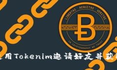 如何使用Tokenim邀请好友并获取奖励