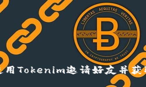 如何使用Tokenim邀请好友并获取奖励