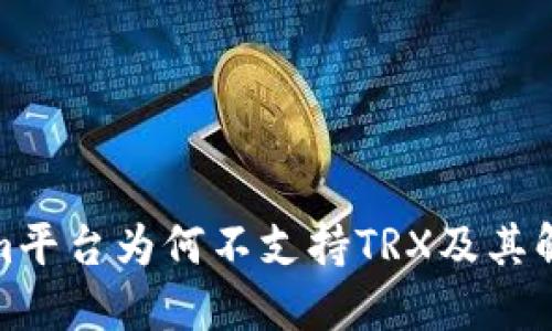 Tokenim平台为何不支持TRX及其解决方案