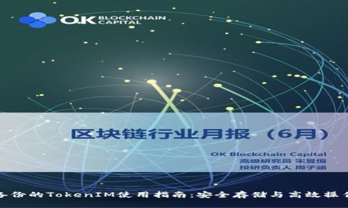 备份的TokenIM使用指南：安全存储与高效操作