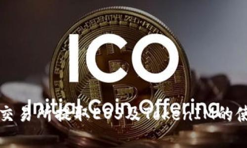 如何在交易所提取EOS及TokenIM的使用指南