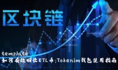 template如何有效回收ETL币：Tokenim钱包使用指南