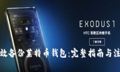 如何有效备份莱特币钱包：完整指南与注意事项