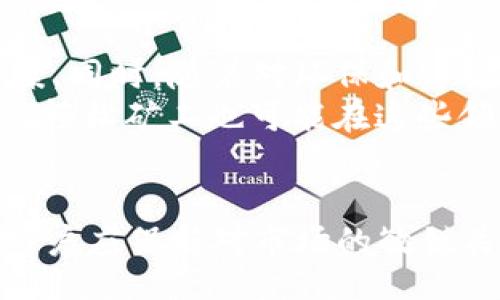 23/23

轻松矿工, 挖矿, Tokenim, 加密货币/guanjianci

引言
随着区块链技术的不断发展，加密货币的挖掘已成为许多投资者和技术爱好者关注的热点之一。特别是在轻松矿工这样的挖矿平台上，用户能够更加轻松地参与到挖矿活动中。与此同时，Tokenim作为一种新兴的数字货币，为用户提供了也许是挖矿的另一种选择。本文将详细探讨“轻松矿工挖地址用Tokenim可以吗？”这一问题，并为用户提供相关的信息与指导。

轻松矿工是什么？
轻松矿工是一个基于区块链技术的挖矿平台，用户可以通过简单的操作参与到数字货币的挖掘中。这个平台以其简便的操作和用户友好的界面吸引了大量用户。轻松矿工的核心特点在于其低门槛的参与方式，使得即使是没有专业知识的用户也能够快速上手，开始程序。用户只需要下载相关软件，并在平台上注册账户，就可以开始使用。

Tokenim是什么？
Tokenim是一种基于区块链技术的加密货币，致力于实现去中心化金融。Tokenim的设计旨在为用户提供多种金融服务，包括挖矿、交易及投资等。Tokenim的最大特点是其流动性和安全性，用户可以轻松地在市场中进行交易。此外，Tokenim还可能会带来丰厚的回报，但这通常伴随着一定的风险。

轻松矿工与Tokenim的兼容性
在探讨“轻松矿工挖地址用Tokenim可以吗？”之前，首先要了解两者之间的兼容性问题。轻松矿工通常是与特定的加密货币进行合作，而Tokenim是否与轻松矿工兼容则取决于多个因素，包括技术支持、网络协议及市场需求等等。如果Tokenim能够被轻松矿工平台支持，那么用户便可以利用Tokenim进行挖矿。

使用Tokenim挖矿的步骤
如果您决定在轻松矿工平台上使用Tokenim进行挖矿，可以按照以下步骤进行操作：
ol
    li下载并安装轻松矿工的客户端软件。/li
    li注册账户并完成实名认证。/li
    li在账户中选择Tokenim作为挖矿的对象。/li
    li根据平台的说明设置矿机参数。/li
    li开始挖矿并定期关注挖矿进程。/li
/ol
根据这些步骤，用户可以轻松配置自己的账户，并开始使用Tokenim进行挖矿。注意，根据市场的波动性，矿工的收益可能会有所不同，因此保持关注市场趋势是非常重要的。

挖矿收益的计算
挖矿收益通常取决于多个因素，包括挖矿难度、网络哈希率及Tokenim的市场价格。轻松矿工往往会提供相关的计算工具，帮助用户估算其挖矿潜在收益。用户可以通过输入实际参数，比如网络哈希率和电力成本，来得出每月的预计收益。此外，了解市场动态和价格趋势也是准确评估收益的关键。

挖矿时的风险与注意事项
尽管挖矿能够带来潜在的收益，但是这也是伴随着风险的投资行为。首先，用户需要考虑市场的不确定性，Tokenim的价格波动可能会导致挖矿收益的不稳定。其次，挖矿的电力成本也是一个需要关注的重要因素，尤其是在电价较高的地区，过高的电力成本可能会吞噬掉挖矿的利润。此外，用户还需谨防网络安全问题，确保自身数字资产不会受到黑客攻击。

相关问题解答

1. 在轻松矿工挖矿需要具备哪些条件？
在轻松矿工上挖矿，通常需要满足以下条件：
ol
    listrong设备要求：/strong矿工需要有适合的挖矿硬件，如显卡（GPU）或专门的矿机（ASIC）。较强的设备可以提高挖矿效率，减少挖矿时间。/li
    listrong网络条件：/strong稳定的互联网连接对于挖矿至关重要，网络不稳定可能导致挖矿失败或效率低下。/li
    listrong资金投入：/strong虽然轻松矿工的门槛较低，但也需要一些初始资金用于购买相关设备和材料。/li
    listrong时间投入：/strong挖矿是一项需要持续监控和管理的活动，因此，用户需要投入足够的时间来维护系统和查看收益。/li
/ol

2. Tokenim的市场前景如何？
Tokenim作为新兴的数字货币，广阔的市场前景与其技术背景和应用场景密切相关。此次市场热潮的一个因素是越来越多的金融和科技公司开始关注去中心化金融（DeFi）这一领域，Tokenim恰好契合了这一趋势。许多用户相信，未来Tokenim在成为主流加密货币的路上将具有极大的潜力。
此外，Tokenim的施行案例也日渐增多，从最初的投机性质逐步向实际应用转变，例如在在线支付、跨境交易等场景中的应用。用户的接受程度和商业界的推广都会影响Tokenim的市场前景，因此，跟踪市场动态和了解相关资讯是必要的。

3. 如何更好地利用Tokenim进行投资？
作为一种数字货币，Tokenim的投资策略与传统金融市场的投资有所不同。以下是一些实用的投资建议：
ol
    listrong研究市场：/strong投资者需要深入了解Tokenim的市场动态，关注相关新闻、技术更新及竞争对手的动态。/li
    listrong合理配置资产：/strong在投资Tokenim时，建议不要把所有的资金投入一种数字货币，合理配置不同资产，降低风险。/li
    listrong动态调整策略：/strong随着市场形势的变化，投资者应及时调整投资策略，以适应新的市场环境。/li
    listrong安全存储：/strong对于数字货币，确保资产的安全非常重要，可以选择冷钱包等方式进行存储，以防止黑客攻击。/li
/ol

4. 轻松矿工的未来发展预测
随着全球加密货币市场的蓬勃发展，轻松矿工作为其中的一部分，也在面临着新的挑战与机遇。未来发展上，轻松矿工可能会不断其技术平台，提供更高效的挖矿解决方案。同时，随着对环保和可持续挖矿的重视，轻松矿工或许会探索更加绿色的挖矿方式。
此外，轻松矿工很可能会扩展其与多种加密货币的合作，从而吸引更多用户参与各种挖矿活动。同时，随着去中心化金融（DeFi）和非同质化代币（NFT）等新兴技术的崛起，轻松矿工也可能在这些领域展开尝试，开辟新兴市场。

总结
综上所述，轻松矿工和Tokenim的结合为用户提供了新的挖矿选择。尽管其中涉及诸多风险和挑战，但合理利用这些数字资产能为用户带来可观的收益。在整个过程中，用户应保持对市场的敏锐关注，为自己的投资决策提供依据。希望通过本文的介绍，能够帮助到那些对轻松矿工和Tokenim感兴趣的用户更深入地了解这两个主题，以及如何在其中进行挖矿。