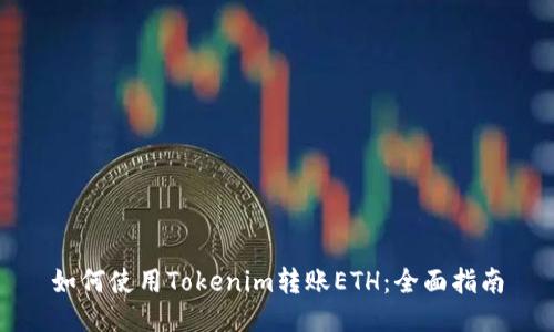 如何使用Tokenim转账ETH：全面指南