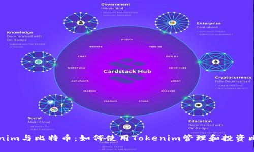 Tokenim与比特币：如何使用Tokenim管理和投资比特币