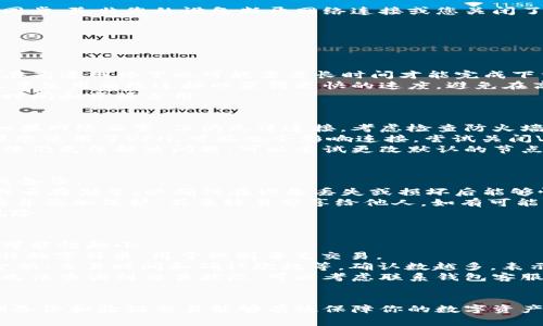 baioti怎样让比特币钱包同步：完整指南与常见问题解答/baioti
比特币, 钱包, 同步, 区块链/guanjianci

引言
比特币作为一种去中心化的数字货币，近年来受到了越来越多投资者和用户的关注。当你开始使用比特币时，第一步就是设置一个比特币钱包。在设置好钱包之后，你可能会发现钱包需要与比特币区块链网络进行同步，以确保你可以查看和管理你的比特币余额和交易。在以下的内容中，我们将详细探讨如何让比特币钱包同步，包括同步的原理、步骤以及常见问题的解答。

什么是比特币钱包同步？
在深入讨论如何进行比特币钱包同步之前，我们需要明确“比特币钱包同步”这个概念。比特币钱包并不是简单存储比特币的地方，而是与比特币网络上的每个节点（master node）进行交互，以获得最新的区块链数据。区块链是一种分布式账本，它记录着所有比特币交易的历史，而你的钱包需要下载并保存这一数据，以便准确显示你的钱包余额。

同步的原理
比特币钱包同步的基本原理是通过与比特币网络中的其他节点进行数据传输。每个比特币全节点都会保存整个区块链的副本，因此当你的钱包启动时，它会与这些节点建立连接，开始下载区块链的最新数据。这个过程中，它会验证接收到的数据，确保其完整和合法性。一旦你钱包的本地数据库包含了最新的区块链数据，你的钱包就完成了同步，可以方便地显示你的比特币交易和余额。

怎样让比特币钱包同步？
接下来，我们将逐步指导你如何让比特币钱包同步。首先，你需要下载一个比特币钱包客户端，例如Bitcoin Core。这种钱包是比特币的官方钱包，功能强大，安全性高。以下是让比特币钱包同步的步骤：

h41. 下载并安装比特币钱包/h4
访问比特币的官方网站，下载与您的操作系统相对应的版本。安装完成后，首先打开比特币钱包，钱包会自动开始同步过程。在此过程中，应用可能会提示您设置钱包密码和备份种子等安全措施，请务必完成这些步骤，以保护您的资产安全。

h42. 确定区块链数据存储位置/h4
在设置过程中，您可以选择区块链数据的存储位置。建议选择一个有足够空间的硬盘驱动器，特别是如果您使用的是完整节点钱包（如 Bitcoin Core），完整区块链数据大约需要400GB以上的存储空间。确保硬盘有足够的可用空间，以避免同步过程中的错误。

h43. 网络连接/h4
确保您的计算机或移动设备连接到稳定的互联网。同步过程需要下载大量的数据，因此网络速度对于同步时间长短至关重要。如果您的网络不稳定，这将会延长钱包的同步时间，同时也可能导致钱包无法正常工作。

h44. 等待同步/h4
启动钱包后，它会开始与比特币网络中的节点连接并下载区块链。这个过程可能需要数小时乃至数天，具体取决于您的网络速度和硬盘读写速度。在此期间，请勿关闭钱包程序。您可以在界面上查看同步的进度，一般会有进度条或数字显示剩余的区块数量。

h45. 完成同步/h4
当您的钱包与比特币网络的所有最新区块同步完成后，您会看到您的余额更新至最新状态。此时，您就可以安心进行比特币的转账和交易。在日常使用中，钱包会自动保持同步，除非您的设备断开网络连接或您关闭了钱包程序。

可能遇到的常见问题
在进行比特币钱包同步的过程中，用户可能会遇到一些问题，以下是我们总结的四个常见的问题与解决方案：

问题1：为什么我的比特币钱包同步缓慢？
许多用户在使用比特币钱包时会发现同步速度较慢，这可能由于多种原因造成。首先，下载的区块链数据量非常庞大，完整的区块链数据已经超过400GB，这就意味着即使在高速网络下也可能需要长时间才能完成下载。此外，计算机的硬盘性能和处理能力也会影响同步速度。建议用户使用固态硬盘（SSD）以提高读取速度，确保计算机其他应用运行流畅，不会造成资源竞争。
此外，网络连接的稳定性也是导致同步缓慢的重要因素。如果您的网络经常断开，或是宽带速度较慢，这都将直接影响到比特币钱包的同步效率。确认您的网络连接正常，尽量使用有线连接以获得更快的速度，避免在高峰时段下载数据。
最后，可以选择使用轻量级钱包（如Electrum等）来替代完整节点钱包。这种钱包不需要下载整个区块链，只需保存与用户比特币余额相关的必要数据，极大地减少了同步时间和资源占用。

问题2：如何解决比特币钱包无法连接到网络的问题？
网络连接问题是影响比特币钱包同步的重要因素之一。如果您的钱包无法连接到比特币网络，首先确认网络是否正常工作。您可以通过访问其他网站观察网络是否可用。如果网络正常，但仍无法连接，考虑检查防火墙或安全软件设置。
在一些情况下，防火墙或安全软件可能会阻止比特币钱包的网络访问权限。确保在这些安全软件中添加比特币钱包为“信任”或“允许”应用，以确保其可以与网络连接。如果您使用了VPN，可能也会影响连接，尝试关闭VPN并重新启动钱包。
此外，确认您使用的比特币钱包版本为最新版本。旧版本可能因技术原因导致无法连接更新的节点网络。定期更新钱包至最新版本，以保证使用稳定性与安全性。若以上方法仍无法解决问题，可以尝试更改默认的节点地址或DNS设置，手动添加可用的比特币节点地址。

问题3：如何备份我的比特币钱包？
备份比特币钱包是保护您的资产安全的重要步骤。每个比特币钱包都有提供备份的功能，建议用户在创建钱包后立即进行备份。对于大多数钱包，您可以通过以下步骤完成备份：
首先，打开您的钱包客户端，找到“备份”或“导出私钥”的选项。大部分钱包会允许您将钱包文件(.dat文件)导出保存。将这个文件保存在多个备份介质上，如外部硬盘、U盘或云存储等，以确保在设备丢失或损坏后能够恢复钱包。
另外，很多钱包还支持导出助记词或者私钥。助记词是一组随机生成的单词，通常为12或24个单词组成，可以通过助记词在新设备中恢复钱包。务必将这些助记词妥善保存并妥加保护，不要轻易分享给他人。如有可能，将其保存在物理纸张或安全位置中，避免被恶意软件窃取。
此外，定期备份您的钱包状态，特别是在进行交易或重大操作前，确保任何新生成的地址和私钥都有相应的备份。即便是小额交易，也建议保持良好习惯，定期备份以减小风险。

问题4：如何验证我的比特币交易是否成功？
在完成比特币交易后，您可能想要验证交易的状态。交易状态指的是交易在区块链上的确认情况。成功的交易会被多个区块确认，越多的确认则意味着交易越安全，回滚的可能性越小。
要验证您的比特币交易，首先需要找到您的比特币钱包中交易记录，在交易列表中找到您想要查看的交易。通常，您的钱包会提供交易ID (Transaction ID)，它是一个独特的字符串，用于识别每笔交易。
将交易ID复制后，访问公共区块链浏览器如BlockChain.com或BlockExplorer.org等，输入交易ID进行查询。浏览器会显示该交易的详细信息，包括输入和输出地址、交易金额、交易时间和确认次数等。确认数越多，表示该交易被更加广泛的数据节点接受，安全性越高。
如发现交易未成功或状态异常，请检查您的钱包设置或网络状态。由于比特币网络有时可能因拥堵而导致交易确认延迟，通常等待一段时间后，交易将会被确认。如果实在无法查询到交易状态，可以考虑联系钱包客服或社区寻求帮助。

总结
在比特币的使用过程中，钱包的同步是一个重要的环节。通过了解同步的原理和具体步骤，你可以高效地完成比特币钱包的同步，并解决在此过程中的常见问题。此外，定期备份和验证交易能够有效保障你的数字资产安全。希望这篇文章对您理解比特币钱包的同步过程以及常见问题的解决提供了帮助。