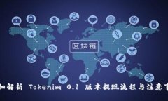 详细解析 Tokenim 0.1 版本提现流程与注意事项
