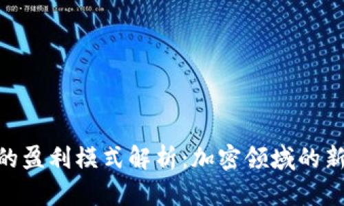 Tokenim的盈利模式解析：加密领域的新兴收益点