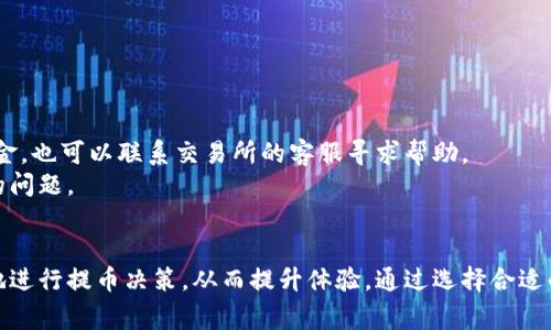   TRC提币需要多久？详解TRC20转账时间及影响因素 / 
 guanjianci TRC提币, TRC20, 提币时间, 加密货币提现 /guanjianci 

TRC提币概述
TRC提币，尤其是基于TRC20标准的提币，是如今在加密货币交易中越来越受欢迎的选择。TRC20是基于波场（Tron）网络的代币标准，提供高效、快速的转账服务。在整个加密资产市场中，TRC20代币因其低廉的手续费和快速的交易确认时间而受到用户的青睐。
然而，对于许多用户来说，提币的时间是一个重要考虑因素。那么，TRC提币究竟需要多长时间呢？我们将为您详细解析这一问题，探讨影响TRC提币时间的各项因素以及如何提高提币效率。

TRC提币的评价标准
要评估TRC提币的时间，我们首先需要了解几个关键因素。这些因素包括交易确认时间、网络繁忙程度、交易费用等。
一般来说，TRC20的转账确认时间相对较快。通常情况下，在波场网络并未拥堵的情况下，提币时间可以在几分钟内完成。然而，当网络负载较重时，这个时间可能会有所延长。
此外，提币的手续费也可能影响处理速度。许多交易所为提高转账效率，允许用户支付更高的费用以加快交易被确认的速度。因此，用户在进行TRC提币时，可以根据自身需求选择合适的交易费用，从而减短提币等待时间。

影响TRC提币时间的因素
TRC提币时间的影响因素众多，以下是一些主要因素：
h41. 网络拥堵/h4
网络拥堵是影响提币时间的一个重要因素。在某个时段内，如果有大量用户同时进行TRC提币，网络的交易处理能力就可能会受到挤压，导致转账时间延长。
网络拥堵的发生往往与市场行情变化相关。当某一加密货币的价格大幅波动时，用户的提取和转换活动就会显著增加，从而加重网络负担。这时，提币的处理时间可能会变得更长。

h42. 交易手续费/h4
在波场网络上进行TRC提币时，用户可以根据自己的需求选择不同金额的交易费用。支付较高的交易费用通常意味着提币处理速度会更快，因为矿工会优先处理高费用的交易。
然而，用户也需要考虑到手续费的性价比。虽然支付更高的手续费可以加快提币时间，但如果不横跨多次提币，每次都支付高手续费，很可能会增加总体成本。因此，在将手续费与提币时间权衡时，趋向于中等费用往往是一个不错的选择。

h43. 交易所的处理能力/h4
不同的交易所可能在处理提币请求时存在差异。有些交易所具备迅速处理转账的技术能力，通过流程提高效率，从而缩短用户的提币时间。此外，交易所的技术团队在繁忙时段的应对能力也直接影响提币速度。
选择一个信誉好、处理效率高的交易所能够显著提交易体验，因此用户在选择交易所时也应考虑这一点。

h44. 区块链链条确认时间/h4
在波场网络中，每一次交易都需要通过区块链的确认来确保其合法性。一般而言，TRC20代币的确认时间比较快，通常在几秒到几分钟之间。然而，特殊情况下，例如代币大批量转移或网络出现故障，确认时间可能会延长。

如何提高TRC提币效率
用户在进行TRC提币时，有多种方法可以提高提币的效率：
h41. 选择高峰期外提币/h4
为了避免网络拥堵，用户可以选择在网络低峰时进行提币。通常来说，工作日的晚上或周末，网络的流量会相对较少，提币的处理速度也会有所提高。

h42. 合理设置手续费/h4
合理设置交易手续费是直接影响提币时间的一种方式。用户应根据实时的网络状况和个人需求综合考虑，以避免因手续费过低导致的提币时间延误。

h43. 尽量选择信誉良好的交易所/h4
如前文所述，信誉良好的交易所往往具备更强的处理能力。用户可以通过查阅评价、了解交易所的技术实力，选择最合适的交易所进行提币。

h44. 理解区块链的工作原理/h4
对区块链和TRC20代币的运作机制有一定了解，可以帮助用户作出更合理的提币决策。深入了解内在运作机制，用户可以预测可能的问题，并提前采取措施。

相关问题解析
1. TRC提币和ERC提币有什么区别？
TRC提币和ERC提币是两种主要的提币方式，分别基于波场网络和以太坊网络。它们之间的区别主要体现在以下几个方面：
首先，手续费。TRC20代币的交易费通常低于ERC20代币，因为波场网络在设计上了交易速度与效率。而以太坊网络由于交易量大，手续费相对较高。
其次，交易确认时间。TRC20网络通常在几秒到几分钟内就能确认交易，而以太坊网络的交易确认时间可能需要几分钟到十几分钟，尤其在网络拥堵时。
最后，两个网络的技术架构也有所不同，造成它们在用户体验上的差异。波场网络注重速度与操作的高效性，而以太坊网络则侧重于智能合约的复杂性和安全性。

2. 如何跟踪我的TRC提币状态？
跟踪TRC提币状态相对简单，用户可以通过以下方式进行实时查询：
首先，通过交易所提供的提币记录功能，用户可以查看他们的提币请求是否已经被处理以及当前的状态。大多数交易所都提供实时的信息更新，这是最常用的查询方式。
其次，用户可以通过区块链浏览器查询。在TRC网络上，用户只需输入自己的交易哈希（TxHash），便可以直接查看该笔交易的具体状态，包括是否完成、当前确认数等详细信息。波场网络的区块浏览器如Tronscan，提供了容易使用的界面来进行这些查询。
最后，社交媒体和官方交流群也是获取状态更新的一个渠道。在出现网络问题或系统维护时，官方通常会在这些渠道上发布信息。

3. TRC提币是否安全？
TRC提币的安全性是用户非常关心的问题。整体而言，TRC网络及其提币过程都具备较强的安全性，但用户在提币时仍需要遵循一些原则以确保资金安全：
首先，选择安全可靠的交易所。用户应尽量选择知名度高、信誉良好的交易平台进行提币。同时，务必查看该交易所的安全策略和历史记录，了解其防护措施。
其次，使用强密码和两步验证。针对任何交易账户，强密码是基础保护，而启用两步验证将进一步防止账户被盗情况的发生。
最后，要保持设备和网络环境的安全。在进行任何加密货币操作时，避免使用公共网络，并确保使用的设备没有被恶意软件感染。

4. 如果TRC提币延迟该怎么办？
如果遇到TRC提币延迟，用户可以尝试以下几个步骤：
首先，检查网络状态。在提币延迟的情况下，应先确认是否波场网络本身存在问题。用户可以访问波场的官方社交媒体或官网获取最新公告。
其次，查询提币状态。从所用交易所的提币记录中查看状态，确认提币请求是否已经被处理。如果交易所的系统依旧有效，但用户没有收到资金，也可以联系交易所的客服寻求帮助。
最后，用户还可以通过区块链浏览器跟踪实际的交易状态。如果显示交易已经完成但未收到任何币，可能是交易所的问题，而不是波场网络的问题。

总结
TRC提币的时间受到多种因素的影响，包括网络拥堵、手续费、交易所的处理能力以及区块链的确认机制。了解这些方面后，用户可以更合理地进行提币决策，从而提升体验。通过选择合适的交易所、合理设置交易手续费并在网络低峰期进行提币，用户能够在最大程度上提高提币效率并确保安全，享受顺畅的加密货币交易体验。