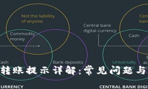 Tokenim转账提示详解：常见问题与解决方案