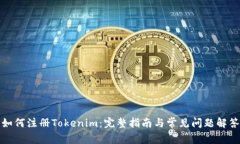 如何注册Tokenim：完整指南与常见问题解答