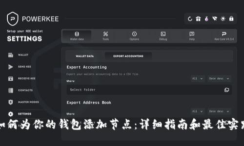 如何为你的钱包添加节点：详细指南和最佳实践