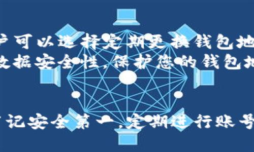    如何安全管理你的BTS网钱包地址及其功能  / 
 guanjianci  BTS网, 云币, 钱包地址, 数字货币  /guanjianci 

引言
在数字货币日益普及的今天，如何安全管理和使用钱包地址显得尤为重要。BTS网作为一个提供多种数字货币服务的平台，在管理钱包地址时用户需要了解其中的安全性、功能性及最佳实践。本文将为您提供一个全面的指南，帮助您安全高效地使用BTS网钱包地址。

BTS网钱包地址简介
BTS网钱包地址是用户在BTS平台上进行数字资产管理的唯一识别符。每个用户在注册BTS网后都会获得一个独特的钱包地址，用户可以通过该地址进行资产的接收和发送。钱包地址通常以字母和数字组合而成，具有一定的随机性，这样可以提升安全性，减少被攻击的风险。

钱包地址的安全性
安全性是管理数字货币钱包时必须考虑的重要因素。首先，用户应该注意保护自己的私钥。私钥就像是你钱包的密码，任何具有私钥的人都可以完全控制你的资产。建议用户将私钥保存在离线环境中，避免在网络环境下存储。
此外，建议开启BTS网提供的双重认证功能。双重认证可以为您的帐户增加一层安全保护，即使有人获取了您的密码，仍然无法轻易访问您的帐户。此外，不要轻易点击来路不明的链接或打开不明的邮件单，这些都可能是钓鱼攻击的手段。

如何找到BTS网钱包地址
对于新用户而言，找到BTS网钱包地址的步骤非常简单。首先，您需要登录BTS网的账户。在您的账户面板中，通常在“钱包”或“资产管理”部分，您会看到您的钱包地址。复制该地址后即可用于接收数字资产。
对于更高效的管理，用户可以使用扫码功能。BTS网提供二维码功能，用户只需要扫描二维码就可以完成地址的输入，避免了手动输入可能带来的错误。

如何安全发送和接收资产
安全发送和接收资产是正确管理钱包地址的重要组成部分。在接收资产时，务必确认发送方的资产类型与您钱包地址兼容。例如，如果您在您的BTS钱包中使用的是比特币地址，就必须确认发送方也是使用比特币。如果使用错误的地址，资产将永远丢失。
在发送资产时，请仔细检查输入的钱包地址。许多用户在手动输入时会发生错误，这可能导致资金损失。建议再次检查地址的前后字符是否正确，并且可以使用复制粘贴的方式提高准确性。此外，建议在发送大额资产之前进行小额测试，以确保过程顺利。

常见问题解答

问题一：如何恢复丢失的钱包地址？
在使用BTS网时，用户可能会因为多种原因忘记或丢失自己的钱包地址。但与许多其他平台所不同的是，只要你能够访问你的账户，你是可以随时在BTS网的“钱包”部分找到你的钱包地址。即使您丢失了访问权限，只要您拥有账户的注册信息，比如注册的邮箱或手机号，您可以通过BTS网的找回流程恢复账户。
如果您已经失去了对账户的访问权限，而没有备份你的私钥或恢复短语，那么找回丢失的资金将变得非常复杂。为了以防万一，建议始终将私钥和恢复短语存储在安全的地方，避免造成无法挽回的损失。

问题二：若我的钱包地址被盗，如何处理？
如果用户发现自己的BTS网钱包地址遭到盗用，应该第一时间进行账户安全设置。首先，立即修改账户的登录密码。如果您设置了双重认证，务必要通过双重认证来验证您的身份。此外，您应该检查交易历史，确定是否有未知的资产转移记录。
如果确认了钱包地址被盗，用户需要联系客服，报告账户被盗的情况。BTS网会对此事进行调查，依据情况会采取相应的措施，帮助用户恢复资金。但是，因区块链的不可逆性，若资产已经被转移，恢复资金的难度非常大，这时候最好的方式是以防为主，平时加强自我保护。

问题三：钱包地址是否可以更改？
在BTS网中，用户通常会被分配一个默认的钱包地址，但这并不意味着这个地址是固定不变的。用户可以选择创建新的钱包地址来管理资产，尤其是在使用多种数字货币时。不同的数字货币可能会有独立的钱包地址，用户可以根据需要进行创建和使用。
需要注意的是，在更改钱包地址之前，务必确认新地址与接收的资产类型相匹配。此外，切勿轻易删除旧地址，以免影响未来的资产接收。

问题四：有哪些方法可以提高钱包地址的隐私性？
在数字货币生态中，隐私与安全同样被重视。提高钱包地址隐私性的方法包括创建新的地址、使用不与个人信息直接相关的账户、使用混币服务等。用户可以选择定期更换钱包地址以减少追踪风险，尤其是在进行大额资金转移时。需要强调的是，使用混币服务要谨慎选择，确保服务的信誉。有些杂沓的服务可能会导致资金风险。
另一个提高隐私性的方式是使用VPN技术来保护你的网络连接。在进行交易时，尽量使用安全的网络环境，远离公共Wi-Fi。这将提高您交易过程中的数据安全性，保护您的钱包地址不被攻击。

结束语
BTS网钱包地址的管理需要用户具备一定的安全意识。通过本文的介绍，您应该对钱包地址的基本知识、使用方法及安全、防范措施有了全面的了解。牢记安全第一，定期进行账号保护措施，只有这样您才能在数字货币的世界中安心投资与交易。