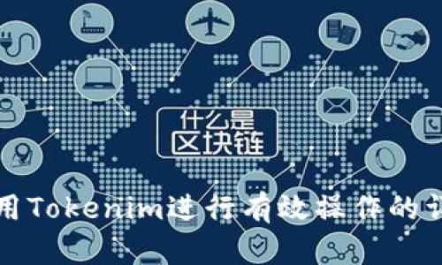 如何使用Tokenim进行有效操作的详细指南