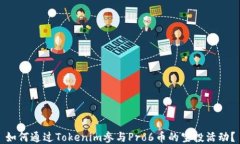 如何通过Tokenim参与Pro6币的空投活动？
