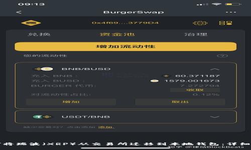 如何将瑞波（XRP）从交易所迁移到本地钱包：详细指南