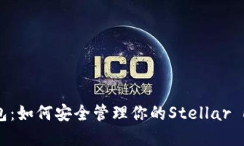 XLM官方钱包：如何安全管理你的Stellar Lumens资产