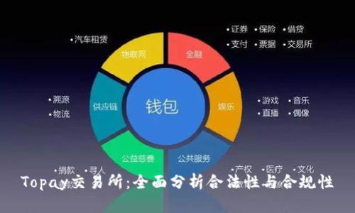 Topay交易所：全面分析合法性与合规性