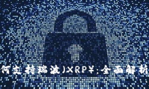 Tokenim如何支持瑞波（XRP）：全面解析与使用指南