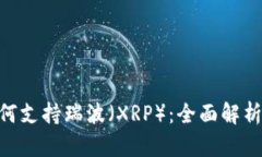 Tokenim如何支持瑞波（XRP）：全面解析与使用指南