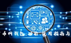 全面解析百币网钱包：功能、使用指南与安全性