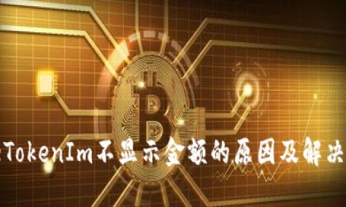 codeTokenIm不显示金额的原因及解决方案