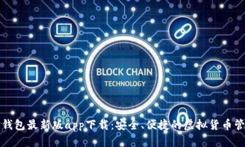 比特派钱包最新版app下载：安全、便捷的虚拟货币管理工具