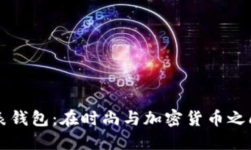 比特币手表钱包：在时尚与加密货币之间架起桥梁