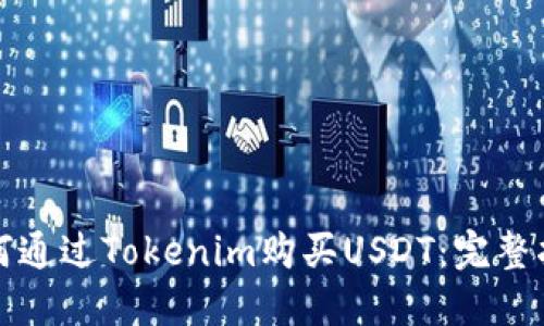 如何通过Tokenim购买USDT：完整指南