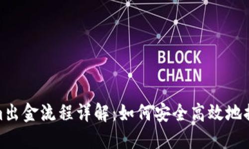 Tokenim出金流程详解：如何安全高效地提取资金
