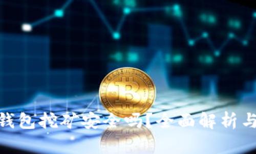 imToken钱包挖矿安全吗？全面解析与风险防范