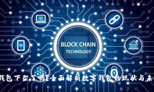  数字钱包下架了吗？全面解析数字钱包的现状与未来趋势