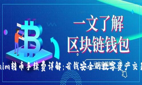 Tokenim转币手续费详解：省钱安全的数字资产交易指南