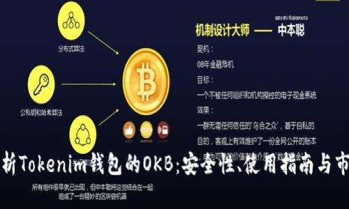 全面解析Tokenim钱包的OKB：安全性、使用指南与市场前景