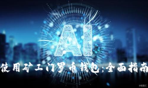 如何在长沙使用矿工门罗币钱包：全面指南与实用建议