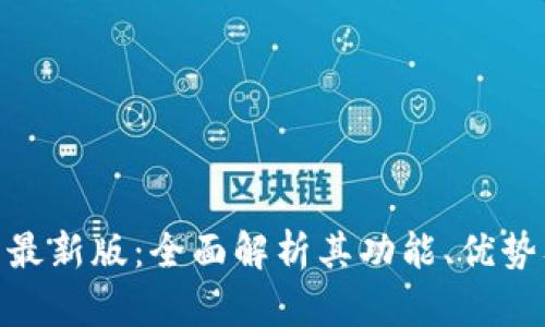 Bee交易所最新版：全面解析其功能、优势及使用指南