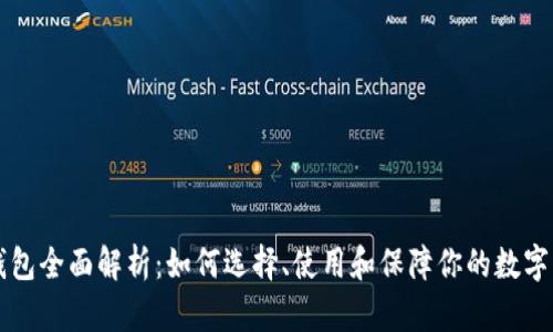 币印冷钱包全面解析：如何选择、使用和保障你的数字资产安全