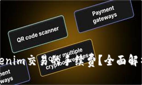 如何降低Tokenim交易的手续费？全面解析与实用技巧