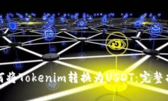 如何将Tokenim转换为USDT：完整指南
