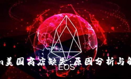 Tokenim美国商店缺失：原因分析与解决方案