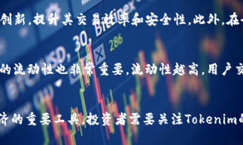   深入解析Tokenim的价值及其在区块链生态中的应用 / 

 guanjianci Tokenim, 区块链, 数字资产, 去中心化 /guanjianci 

引言
在数字资产和区块链技术快速发展的今天，Tokenim作为一种新兴的数字资产，不仅在投资界受到关注，也在技术和应用层面引发了广泛的讨论。截至2023年，Tokenim的价值已经逐渐显现，其独特的技术架构和应用场景使其在激烈的市场竞争中脱颖而出。

什么是Tokenim？
Tokenim是一种基于区块链技术的数字资产，它通过智能合约实现去中心化的功能，旨在为用户提供安全、高效的交易方式。Tokenim具备多样的功能，从投资、交易到作为应用内的功能货币，使其在不同的领域中都能找到应用场景。

Tokenim的技术特点
Tokenim的技术特点使其在市场上具备竞争力。首先，Tokenim通过区块链技术保证了数据的透明性和不可篡改性。用户可以随时验证交易记录，提高了信任度。其次，Tokenim采用了先进的加密算法，确保了用户资产的安全，降低了被攻击的风险。此外，Tokenim支持跨链交易，提升了其在不同链之间的流通性。

Tokenim的应用场景
Tokenim的应用场景广泛，可以用于多种领域。首先，在金融领域，Tokenim可以作为一种投资工具，为用户提供更多的投资选择，其流动性和透明性吸引了众多投资者。其次，Tokenim可以用于供应链管理，通过智能合约的方式实现供应链信息的透明化和可追溯性。此外，Tokenim还可以应用于去中心化金融（DeFi）、非同质化代币（NFT）市场等，提供创新的金融服务。

Tokenim在市场中的价值
随着市场对数字资产的需求不断上升，Tokenim的市场价值也在不断攀升。Tokenim不仅带来了高收益的投资机会，更重要的是其技术背景为用户提供了更加安全和便利的交易环境。此外，由于Tokenim能够在多个平台和应用场景中流通，其价值也趋向于多元化，进一步提升了其市场地位。

相关问题讨论

Tokenim有哪些投资机会？
在投资领域，Tokenim为用户提供了许多机会。首先，Tokenim作为一种数字资产，其价格波动性为投资者提供了短期和长期投资的机会。投资者可以通过技术分析和市场预测，选择最佳的投资时机。其次，Tokenim可以作为资产配置的一部分，帮助投资者分散风险。在去中心化金融（DeFi）平台上，Tokenim可以用于抵押、借贷等多种金融服务，为用户创造收益。

Tokenim如何确保安全性？
用户在投资时，安全性是一个重要的考虑因素。Tokenim采用了多层次的安全措施，确保用户资产的安全。首先，Tokenim的交易在区块链上进行，交易记录具有不可篡改性，保障了整体安全。其次，Tokenim使用先进的加密技术保护用户的个人信息和资产。此外，Tokenim团队定期进行安全审计，确保代码的安全性，并实时监控网络的安全状况，及时发现和处理潜在的安全问题。

Tokenim的未来发展趋势是什么？
随着区块链技术的不断发展，Tokenim也面临着新的机遇和挑战。未来，Tokenim可能会与更多的实体应用结合，进一步拓展其应用场景。同时，Tokenim也有望借助技术创新，提升其交易效率和安全性。此外，在全球数字经济的推动下，Tokenim有望吸引更多的用户和投资者，加速其市场的普及。

如何选择合适的Tokenim交易平台？
对于投资者来说，选择合适的交易平台至关重要。首先，投资者需要考察交易平台的安全性，确保其具备良好的安全保护措施，例如冷钱包存储和双重认证等。其次，平台的流动性也非常重要，流动性越高，用户交易时的滑点就越小。最后，用户体验也是选择交易平台的关键因素，界面友好、交易便捷是评估一个平台的重要指标。

总结
Tokenim作为一种新兴的数字资产，凭借其独特的技术特点和广泛的应用场景，其价值逐渐显现。在未来的发展中，Tokenim有望在更多领域应用，成为用户参与数字经济的重要工具。投资者需要关注Tokenim的市场动态和技术进步，以把握潜在的投资机会。