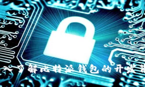 比特派钱包：深入了解比特派钱包的开发背景与公司来源