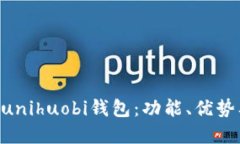 深入了解Xunihuobi钱包：功能、优势及用户指南
