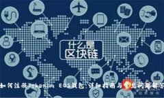 如何注册Tokenim EOS钱包：详细指南与常见问题解答