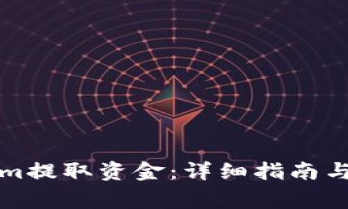 如何从Tokenim提取资金：详细指南与常见问题解答