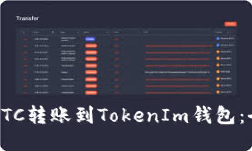 如何将BTC转账到TokenIm钱包：全面指南